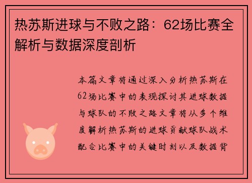 热苏斯进球与不败之路:62场比赛全解析与数据深度剖析 热苏斯进球与不败之路:62场比赛全解析与数据深度剖析