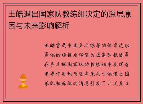 王皓退出国家队教练组决定的深层原因与未来影响解析