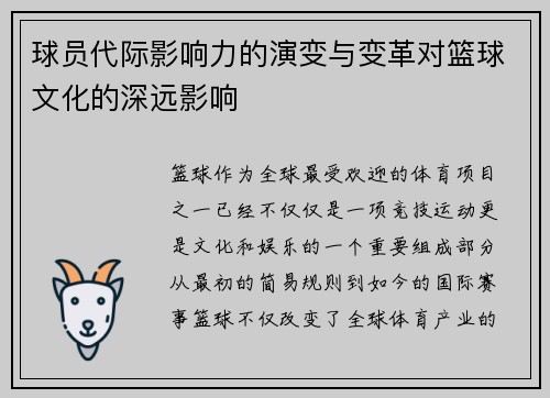 球员代际影响力的演变与变革对篮球文化的深远影响