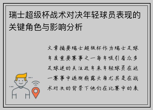 瑞士超级杯战术对决年轻球员表现的关键角色与影响分析