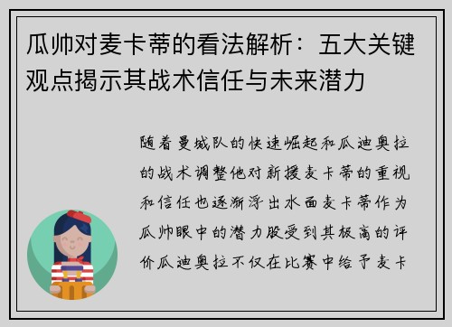 瓜帅对麦卡蒂的看法解析：五大关键观点揭示其战术信任与未来潜力