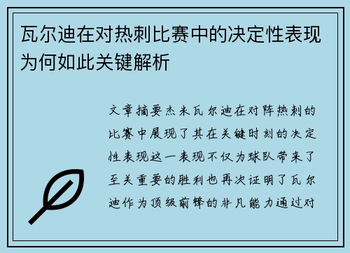 瓦尔迪在对热刺比赛中的决定性表现为何如此关键解析