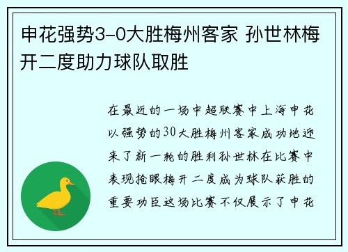 申花强势3-0大胜梅州客家 孙世林梅开二度助力球队取胜 申花强势3-0大胜梅州客家 孙世林梅开二度助力球队取胜