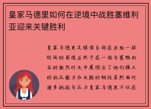 皇家马德里如何在逆境中战胜塞维利亚迎来关键胜利