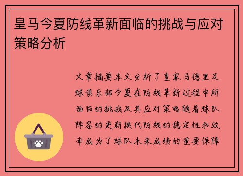 皇马今夏防线革新面临的挑战与应对策略分析