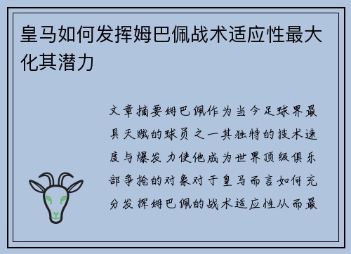皇马如何发挥姆巴佩战术适应性最大化其潜力 皇马如何发挥姆巴佩战术适应性最大化其潜力