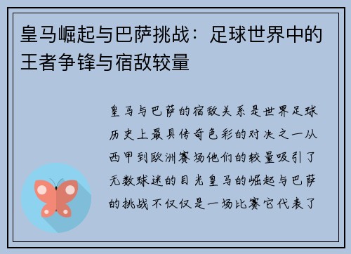 皇马崛起与巴萨挑战:足球世界中的王者争锋与宿敌较量 皇马崛起与巴萨挑战:足球世界中的王者争锋与宿敌较量