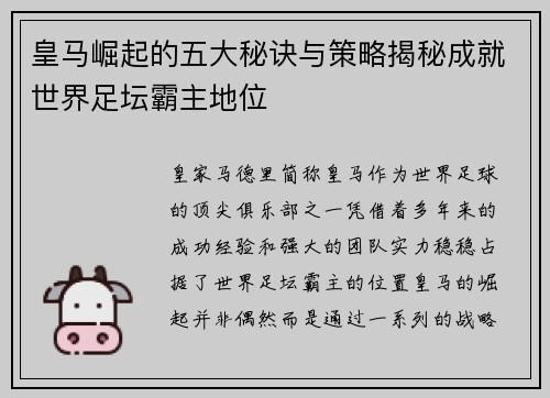 皇马崛起的五大秘诀与策略揭秘成就世界足坛霸主地位