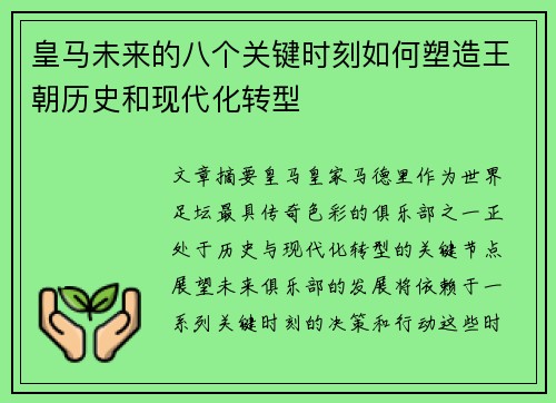 皇马未来的八个关键时刻如何塑造王朝历史和现代化转型 皇马未来的八个关键时刻如何塑造王朝历史和现代化转型
