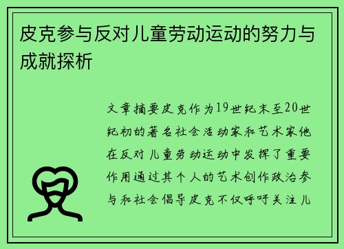 皮克参与反对儿童劳动运动的努力与成就探析 皮克参与反对儿童劳动运动的努力与成就探析