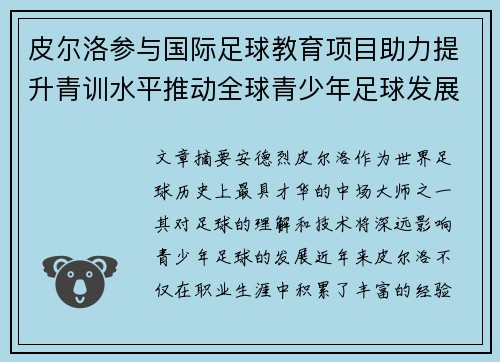 皮尔洛参与国际足球教育项目助力提升青训水平推动全球青少年足球发展