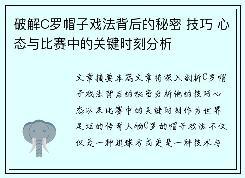 破解C罗帽子戏法背后的秘密 技巧 心态与比赛中的关键时刻分析